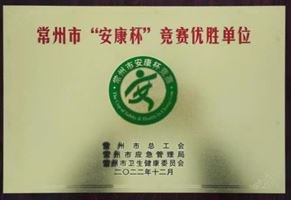 我司榮獲常州市“安康杯”競(jìng)賽優(yōu)勝單位榮譽(yù)稱(chēng)號(hào)