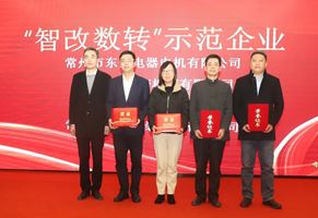 我司榮獲2022年度“智改數(shù)轉示范企業(yè)”榮譽稱號