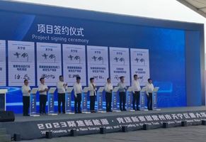 “聚焦新能源，競逐新賽道”重大項目推進簽約會議
