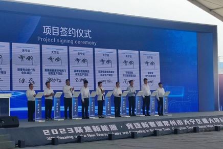 “聚焦新能源，競逐新賽道”重大項(xiàng)目推進(jìn)簽約會(huì)議