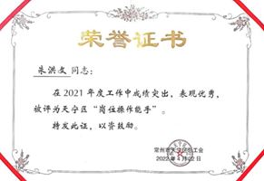 祝賀！我司全亞偉獲 “常州市五一勞動(dòng)獎(jiǎng)?wù)隆狈Q號(hào)，朱洪文獲天寧區(qū)“崗位操作能手”稱號(hào)