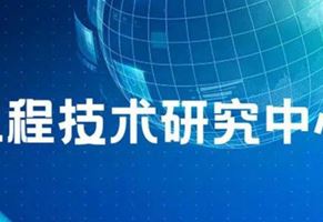 我司“江蘇?。|南）車用電器電機(jī)工程技術(shù)研究中心”名稱通過省工程技術(shù)研究中心績效考評